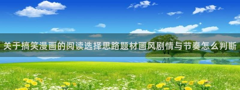51漫画阅读导航：关于搞笑漫画的阅读选择思路题材画风剧情与节奏怎么判断