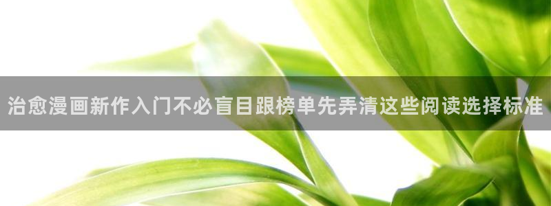 51漫画今日热门漫画：治愈漫画新作入门不必盲目跟榜单先弄清这些阅读选择标准