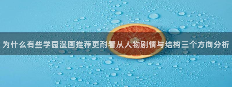51漫画人气作品：为什么有些学园漫画推荐更耐看从人物剧情与结构三个方向分析