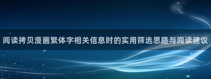 51漫画作品查找：阅读拷贝漫画繁体字相关信息时的实用筛选思路与阅读建议