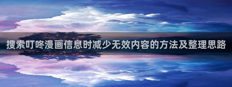 51漫画热门漫画排行：搜索叮咚漫画信息时减少无效内容的方法及整理思路