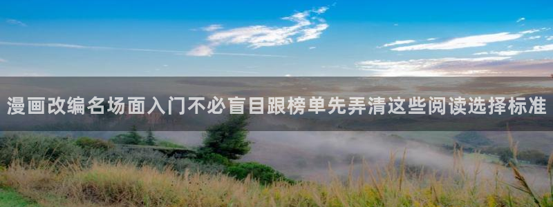 51漫画漫画阅读：漫画改编名场面入门不必盲目跟榜单先弄清这些阅读选择标准