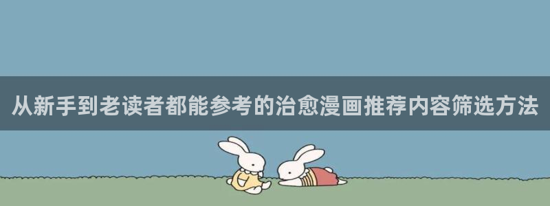51漫画完结作品：从新手到老读者都能参考的治愈漫画推荐内容筛选方法