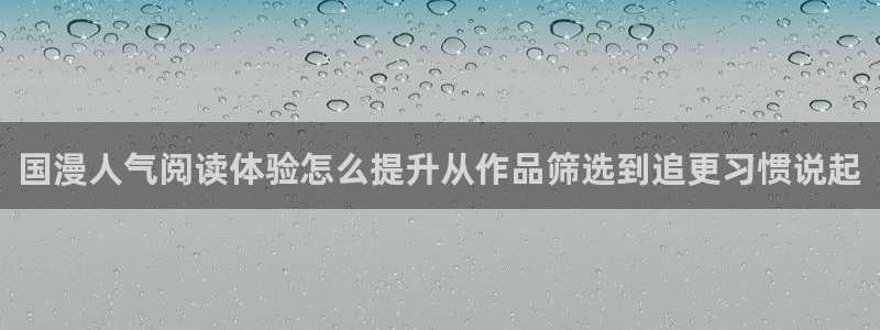 51漫画校园漫画：国漫人气阅读体验怎么提升从作品筛选到追更习惯说起