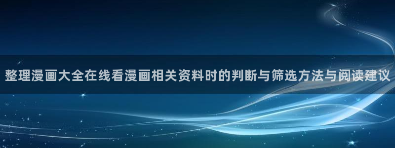 51漫画人气漫画排行榜：整理漫画大全在线看漫画相关资料时的判断与筛选方法与阅读建议
