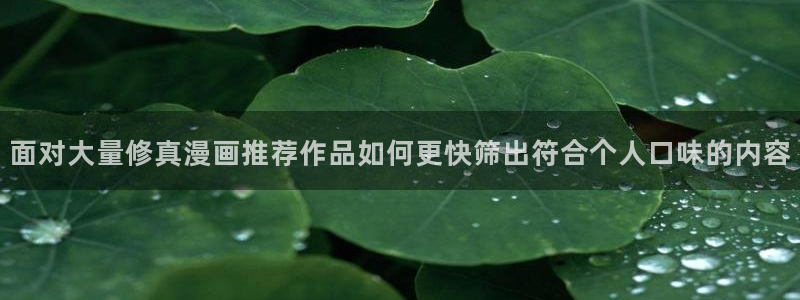 51漫画完结榜：面对大量修真漫画推荐作品如何更快筛出符合个人口味的内容