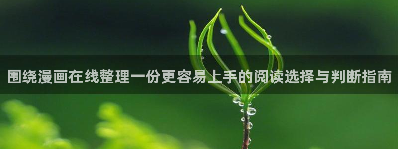 51漫画每日推荐：围绕漫画在线整理一份更容易上手的阅读选择与判断指南