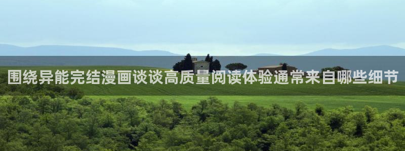 51漫画最新网址：围绕异能完结漫画谈谈高质量阅读体验通常来自哪些细节