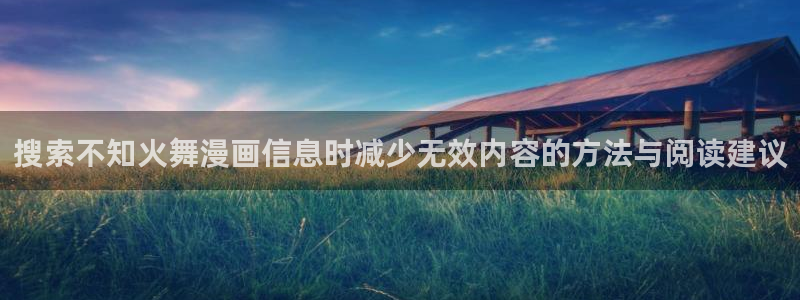 51漫画最新漫画排行榜：搜索不知火舞漫画信息时减少无效内容的方法与阅读建议