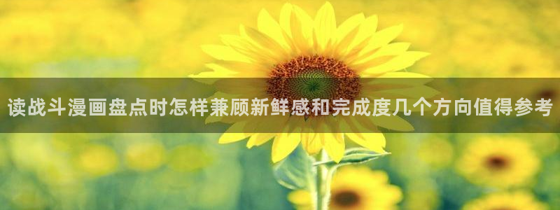 51漫画免费漫画大全：读战斗漫画盘点时怎样兼顾新鲜感和完成度几个方向值得参考