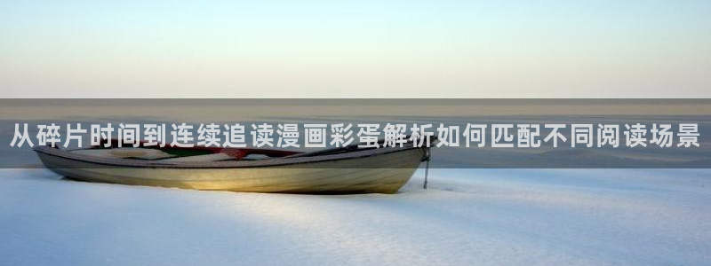 51漫画在线漫画阅读：从碎片时间到连续追读漫画彩蛋解析如何匹配不同阅读场景